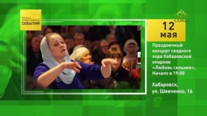 Хабаровск. Праздничный концерт сводного хора Хабаровской епархии «Любовь сильнее»