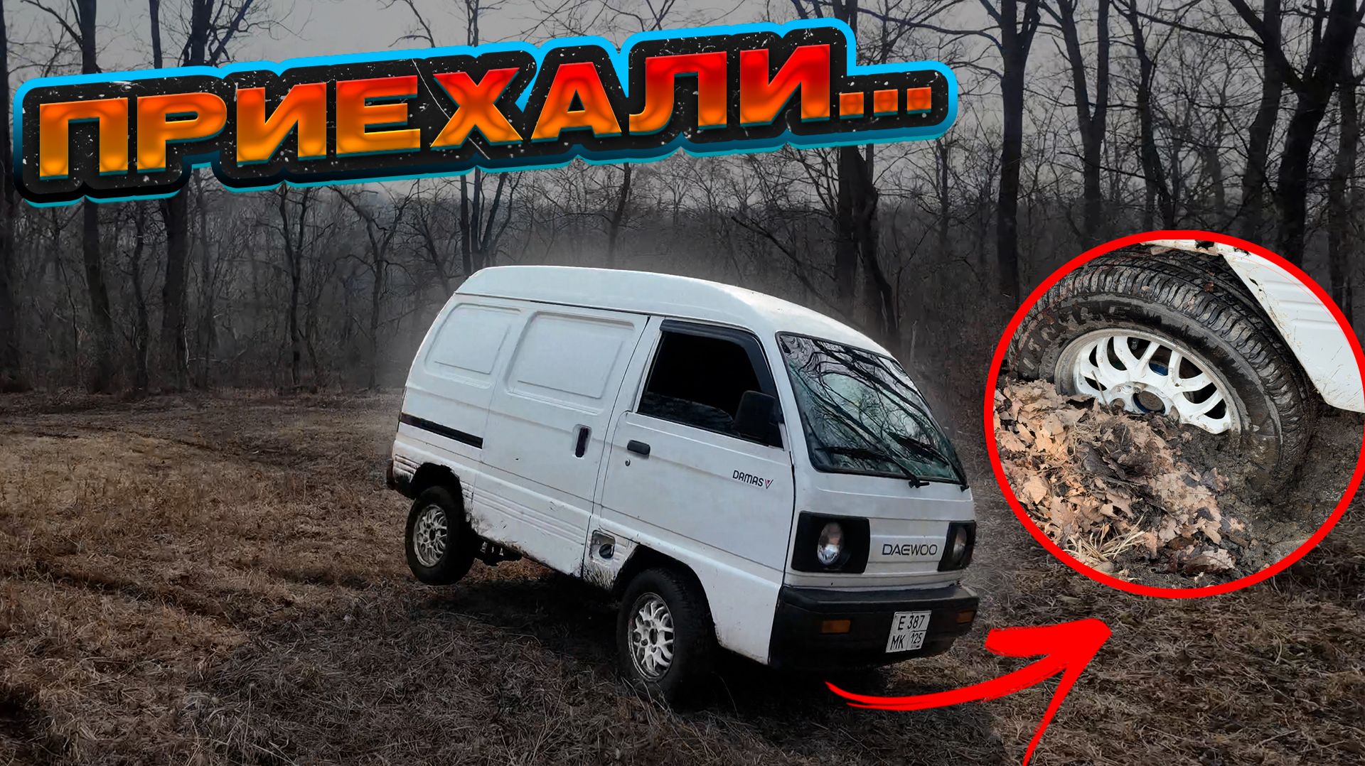 DAEWOO DiMAS | РЕШИЛИ ИСПЫТАТЬ ДИМАСИКА