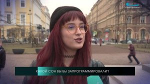 А вы хотели бы уметь программировать свои сны? Опрос на улицах Петербурга