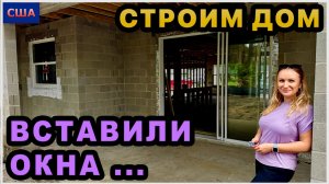 Новости со стройки. Вставили окна. Провели сантехнику и кондиционер. Строим дом мечты в США.