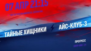 Тайные Хищники - Айс-Клуб-3 / 07.04.2026