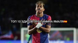 ТОП 10 ЭДИТОВ ПРО ЛАМИНА ЯМАЛЯ🇪🇸