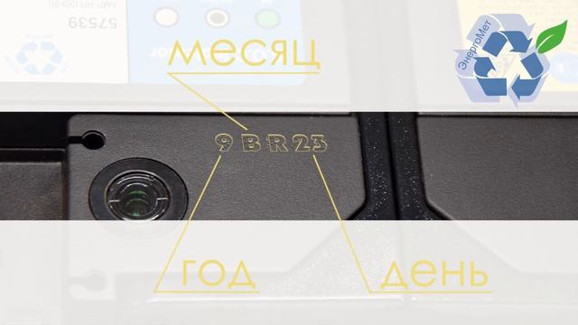 Дата производства на аккумуляторе CENE и Delkor.