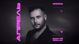 Kolya Funk - Exclusive Mix (April 2026)
