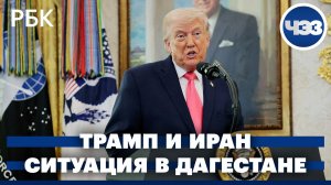 Ударят ли США по Ирану или будут переговоры. Ситуация с наводнением в Дагестане