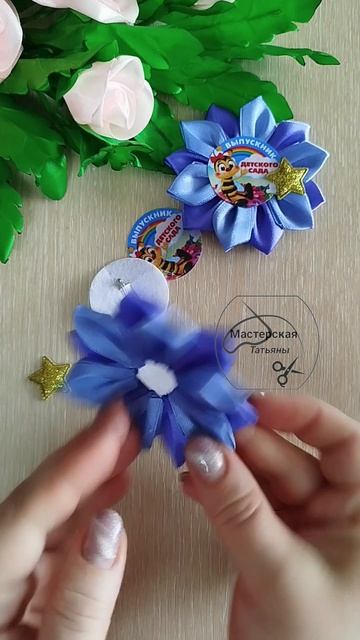 МК. Брошь для выпускника детского сада #максаевататьяна #выпусной  #детскийсад