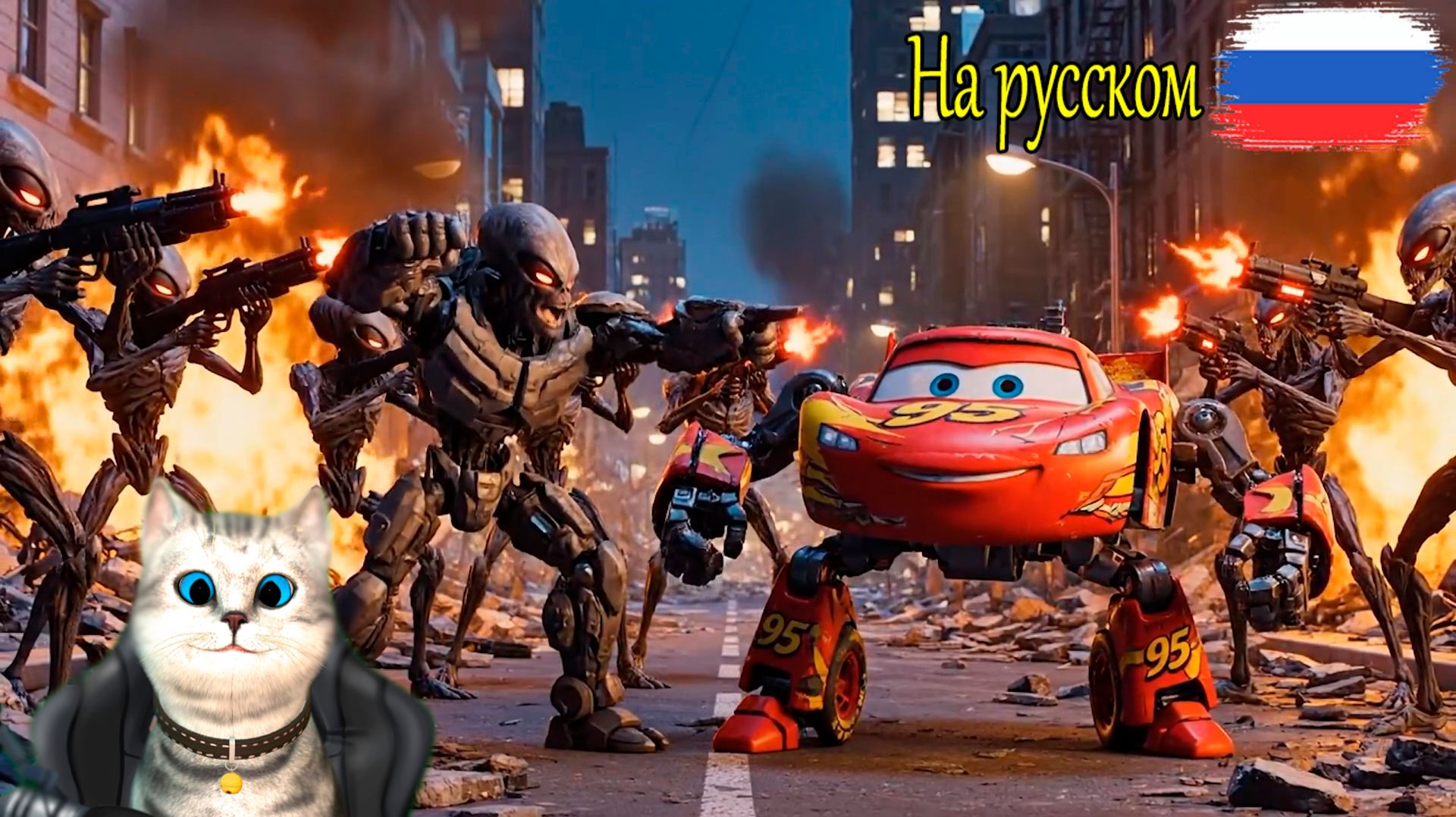 Мультики Молния Маквин против Инопланетных захватчиков