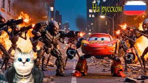 Мультики Молния Маквин против Инопланетных захватчиков