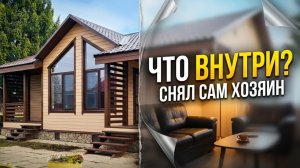 Секретный материал: видео от заказчика из готового дома «Торжок».  Вот как он его обустроил