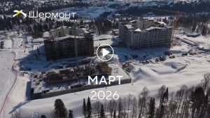 «Шермонт»: ход строительства,март 2026