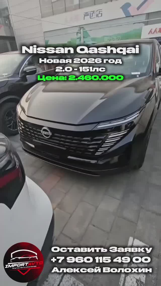 Новый Кашкай 2026 ПОД КЛЮЧ за 2.460.000₽ Nissan Qashqai 2026 2.0 - 151лс #ImportAvto #АлексейВолохин