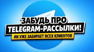 Как создать рассылку в ТЕЛЕГРАММЕ | САМЫЙ ПРОСТОЙ СПОСОБ НА 1700 ЗАЯВОК!