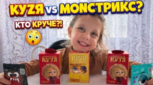 КУЗЯ или МОНСТРИКС_ 😳 Кто круче_! Распаковка сюрпризов