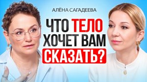 Как наше ТЕЛО ГОВОРИТ с нами и ЧТО хочет ВАМ сказать. Вся правда о нашем теле