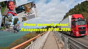 Все остальное на ВК и Ютубе!  Лазаревское и не только 07.04.2026