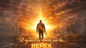 🎧Nomo - И пусть я не такой, как вы... (REMIX) ｜ Авторская песня