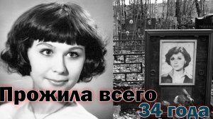 УШЛА В 34 ГОДА... Почему не стало популярной актрисы? В каких фильмах снималась и где покоится.