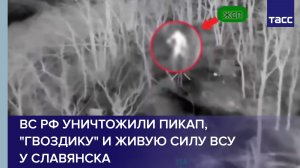 ВС РФ уничтожили пикап, "Гвоздику" и живую силу ВСУ у Славянска