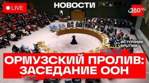 Совет Безопасности ООН проводит голосование по судьбе Ормузского пролива. Трансляция
