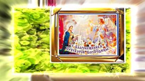 С Благовещеньем 11! Красивое Праздничное поздравление С Благовещеньем!