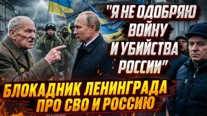 85-летний Блокадник Ленинграда поддерживает Украину в открытую. Это как? - ДЕНИС СОРОКИН (писатель)