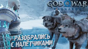 РАЗОБРАЛИСЬ С НАЛЁТЧИКАМИ ➤ God of War: Ragnarok #23