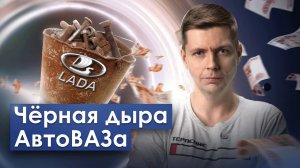 ВСЕ НЕНАВИДЯТ АВТОВАЗ: утильсбор, локализация, субсидии // Олег Комолов. Простые числа (1)