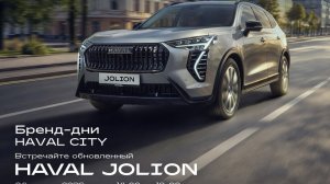 24 апреля 2026г. презентация обновленного HAVAL JOLION в Автоцентре на Гагарина: ОДИН ДЛЯ ВСЕХ