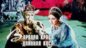 Варвара Краса, длинная коса. 1969.