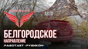 Белгородское направление. Работает Центр «Рубикон». Уничтожены транспорт, ПВД, системы связи и БпЛА