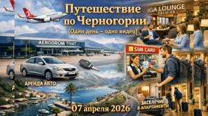 Путешествие по Черногории (один день - одно видео) 07 апреля 2026