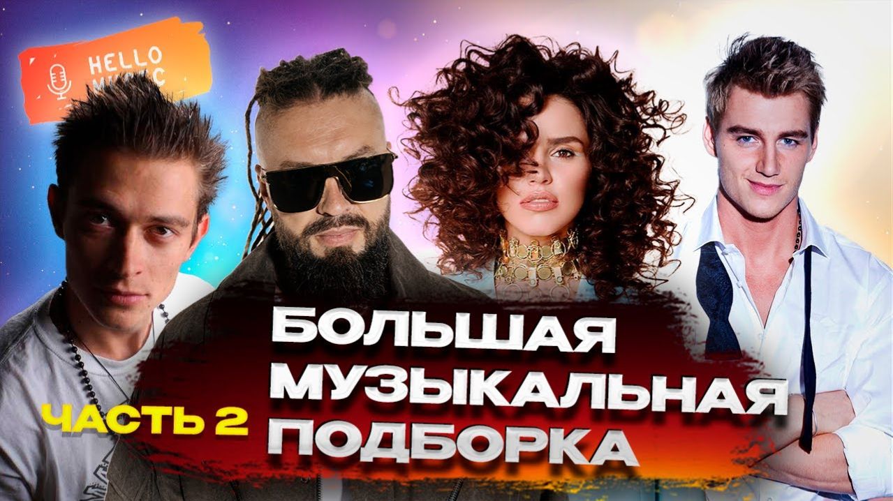 Лучшие Русские Хиты Онлайн Клипы Смотреть Онлайн Бесплатно Слушать Только Русские Хиты Онлайн в 2026