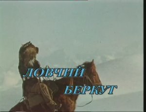 Ловчий беркут (1996, Россия)