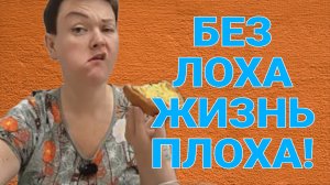 БЕЗ ЛОХА ЖИЗНЬ ПЛОХА. ПИРАТСКАЯ ЖИЗНЬ. ОБЗОР.