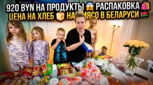 920 BYN НА ПРОДУКТЫ 😱 РАСПАКОВКА 🛍️ ЦЕНА НА ХЛЕБ 🍞 НА МЯСО В БЕЛАРУСИ 🇧🇾