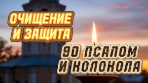 Псалом 90 и церковные колокола | Полная очистка пространства