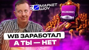 WB ЗАРАБОТАЛ 175 МЛД НА ТЕБЕ И КУПИЛ ТАКСИ — ЧТО ДАЛЬШЕ?  | Новости маркетплейсов