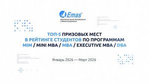 Лучшие студенты программ Mini-MBA, MBA, EMBA и DBA за 1 квартал 2026!