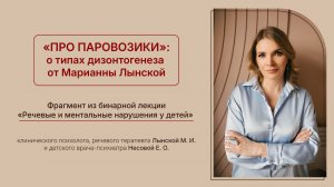 «ПРО ПАРОВОЗИКИ»: о типах дизонтогенеза от Марианны Лынской