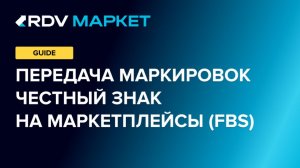 Передача маркировок Честный Знак на маркетплейсы (FBS)