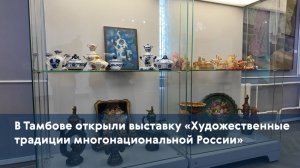 В Тамбове открыли выставку «Художественные традиции многонациональной России»
