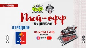 ХК «Отрадное» - ХК «Авангард Профилерс» | 07.04.2026