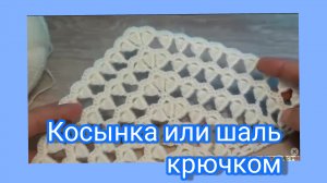 Косынка или шаль крючком.