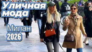 Миланский уличный стиль: Street Style апрель 2026