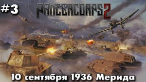 Panzer Corps 2 Немецкая кампания! ч.3 Мерида