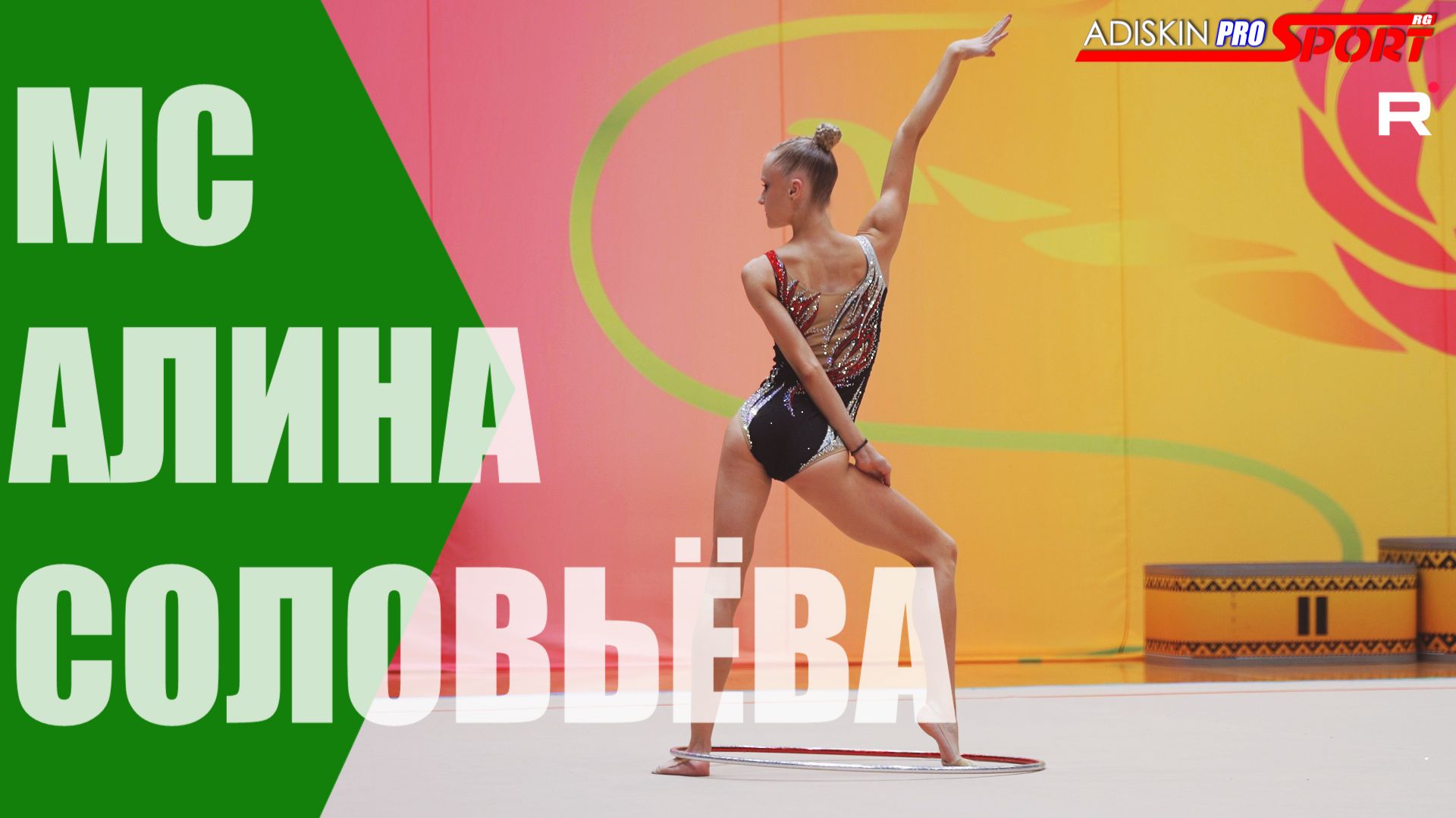 Соловьёва Алина МС Обруч (4К)