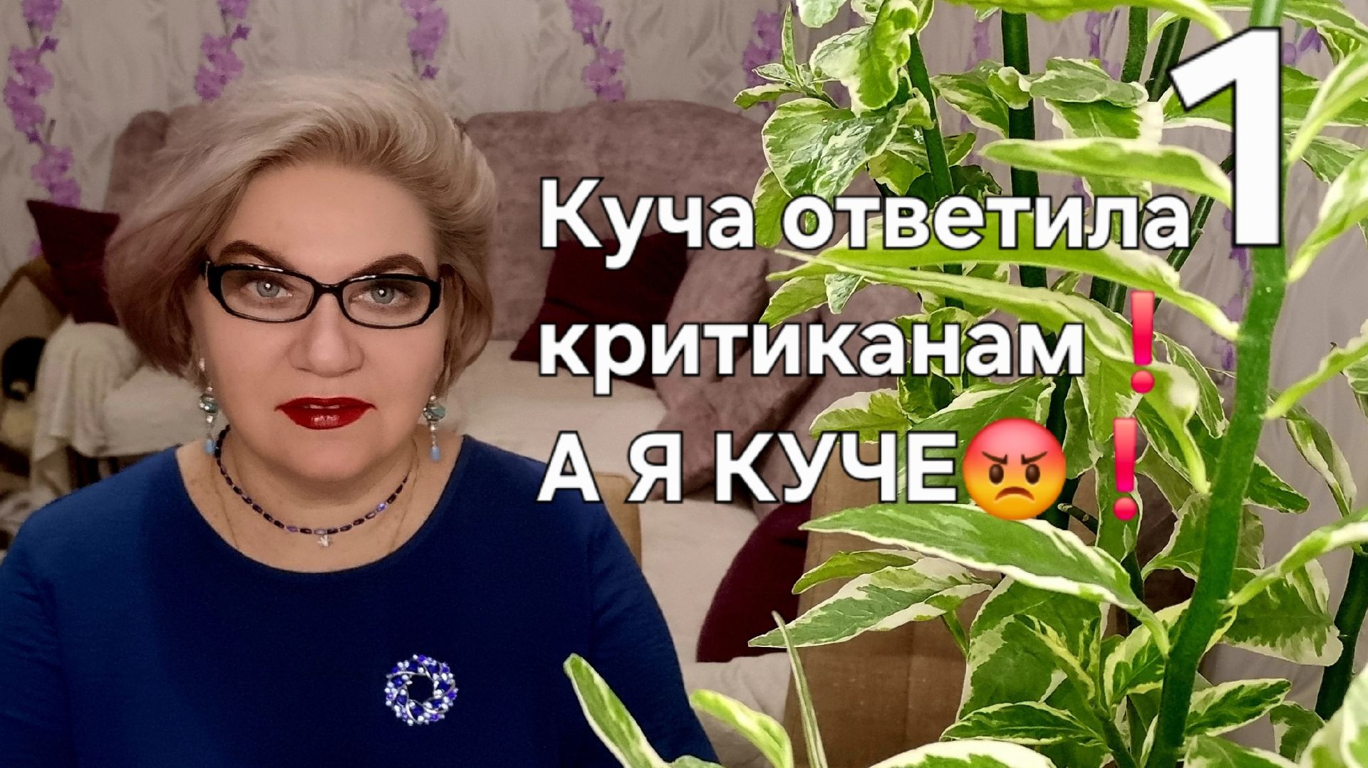 1 часть. Куча ответила критиканам❗️А Я КУЧЕ😡❗️