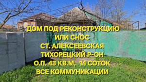 Дом ст. Алексеевская Краснодарский край Тел: 89094548500