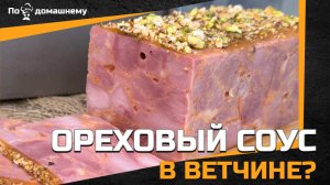 Ветчина из бедра индейки с ореховым соусом