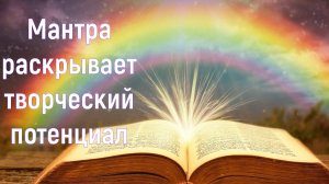 Мантра раскрывает творческий потенциал